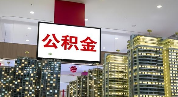 周口离职后公积金可以一次性取吗（离职后能一次性取出住房公积金吗）